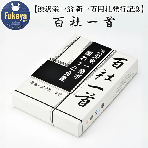 【渋沢栄一翁　新一万円札発行記念】百社一首　【11218-0927】