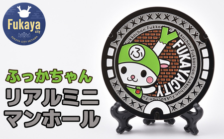 リアルミニマンホール　ふっかちゃん　【11218-0937】