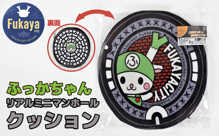 リアルミニマンホールクッション ふっかちゃん [11218-0938]