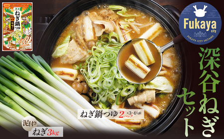 深谷ねぎと深谷ねぎ鍋つゆセット [11218-0968]