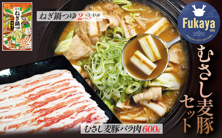 深谷産むさし麦豚と深谷ねぎ鍋つゆセット [11218-0969]