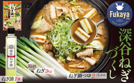 深谷ねぎと深谷ねぎ油と深谷ねぎ鍋つゆセット [11218-0970]