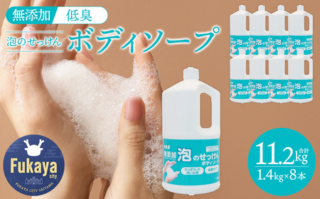 カネヨ石鹸 無添加 泡のせっけんボディソープ 1.4kg×8本 大容量 詰替え用 敏感肌 低刺激 無香料 無着色 日本製 家族で使える 弱酸性 泡タイプ 石けん ボディケア [11218-0963]