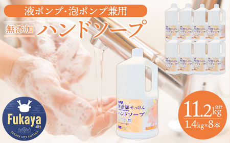 カネヨ石鹸 無添加せっけんハンドソープ 1.4kg×8本セット 大容量 家族向け 敏感肌 赤ちゃん 高齢者にもやさしい 日本製 手洗い石けん 液体 [11218-0964]