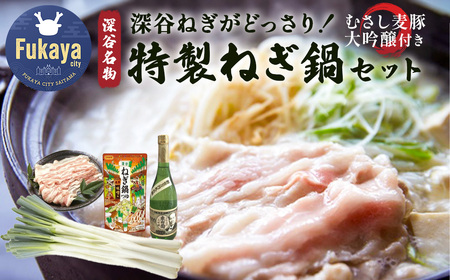 深谷ねぎがどっさり!特製ねぎ鍋セット [11218-0999]