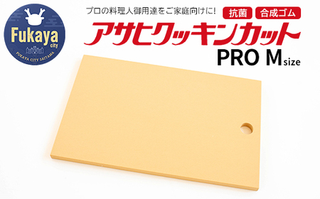 アサヒクッキンカットPRO Mサイズ [11218-1000]