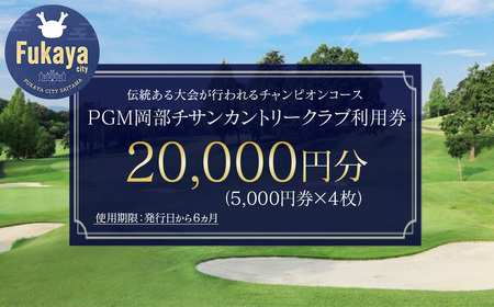 [PGM岡部チサンカントリークラブ]利用券 2万円分 [5,000円券×4枚] 埼玉県 深谷市 首都圏 近場 関東地方 [11218-1001]