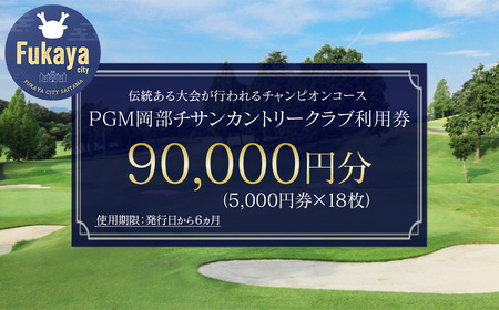 [PGM岡部チサンカントリークラブ]利用券 9万円分 [5,000円券×18枚] 埼玉県 深谷市 首都圏 近場 関東地方 [11218-1002]