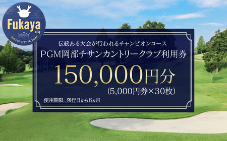 [PGM岡部チサンカントリークラブ]利用券 15万円分 [5,000円券×30枚] 埼玉県 深谷市 首都圏 近場 関東地方 [11218-1003]