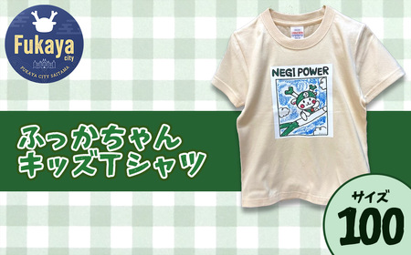 限定ふっかちゃんキッズTシャツ[サイズ:100] [11218-0957-2]