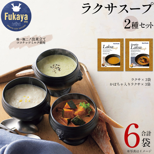 ラクサスープセット(ラクサ・かぼちゃ入りラクサ 各3個) [11218-1017]