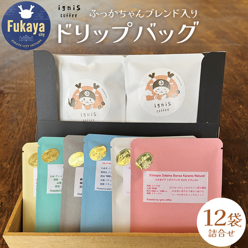 ふっかちゃんブレンド入りドリップバッグ24袋詰め合わせ [11218-1010]