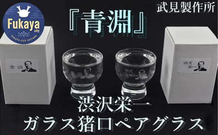 [一万円札発行記念]渋沢栄一ガラス猪口ペアグラス [11218-0281]