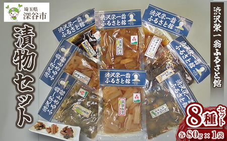 【一万円札発行記念】渋沢栄一翁ふるさと館　漬物セット　【11218-0312】