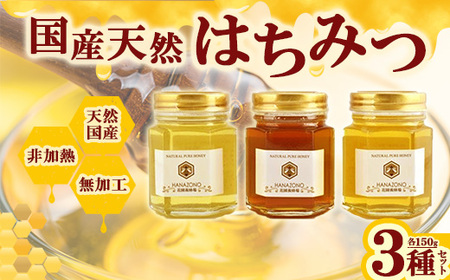 国産天然蜂蜜150g×3種詰合せ [11218-0014]