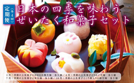 [定期便]日本の四季を味わう ぜいたく和菓子セット(1・4・7・10月) [11218-0112]
