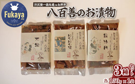 [一万円札発行記念]渋沢栄一翁も通った料亭 八百善のお漬物 [11218-0313]