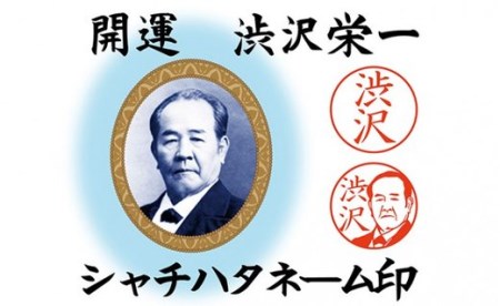 【一万円札発行記念】開運　渋沢栄一　シャチハタネーム印　【11218-0101】
