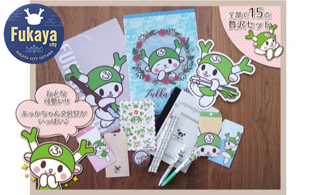 サヤマオリジナル・ふっかちゃんステーショナリーセット 　【11218-0034】