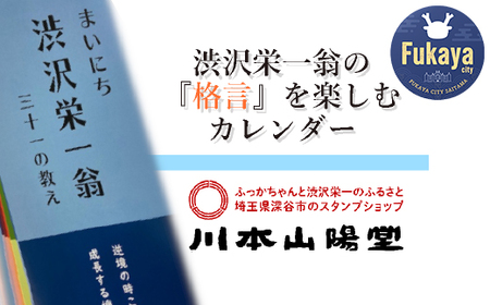 [一万円札発行記念]まいにち渋沢栄一翁三十一の教え日めくりカレンダー [11218-0266]