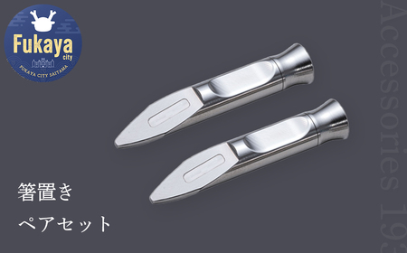 箸置きペアセット [11218-0256]