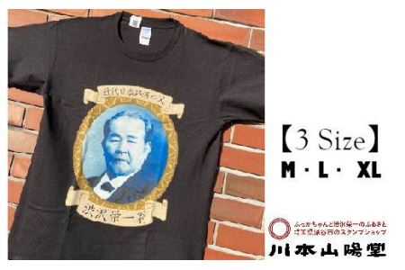 [一万円札発行記念]渋沢栄一翁TシャツSET-2[Lサイズ] [11218-0267]