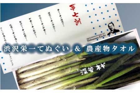 [一万円札発行記念]渋沢栄一「夢七訓」手ぬぐい+農産物タオル [11218-0335]