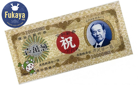 [一万円札発行記念]渋沢栄一翁 祝新一万円札 ミニタオル [11218-0100]