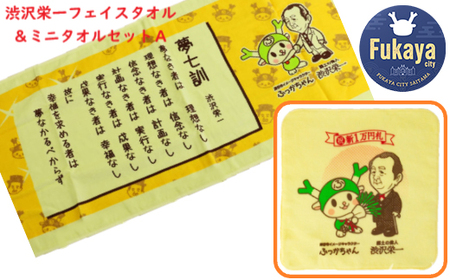 [一万円札発行記念]渋沢栄一 フェイス&ミニタオルセットA [11218-0274]