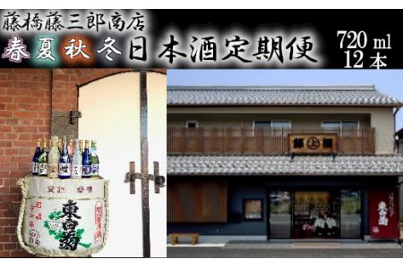 [一万円札発行記念][4回お届け]老舗酒蔵の春夏秋冬日本酒定期便 [11218-0383]