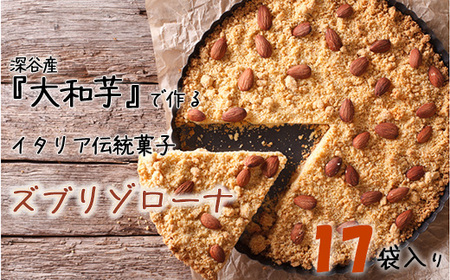 深谷市産「大和芋」で作るイタリア伝統焼き菓子ズブリゾローナ　17袋入り　【11218-0428】