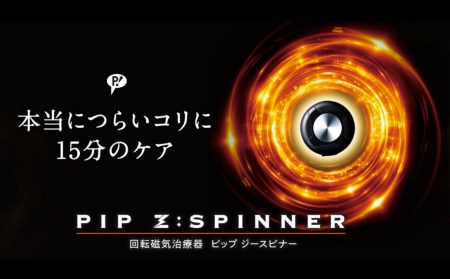 PIP Z:SPINNER(ピップ ジースピナー) [11218-0486]