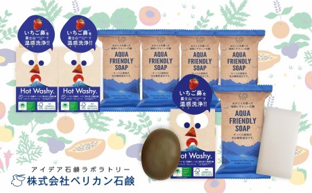 ペリカン石鹸[地球想いの美肌へ]Hot Washy洗顔石鹸・AQUA FRIENDLY SOAPセット [11218-0557]