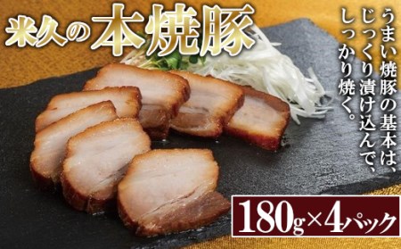 米久かがやき 本焼豚4パック [11218-0572]