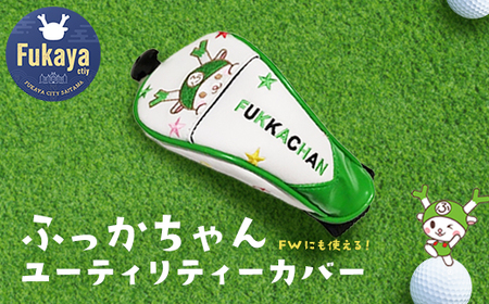 ふっかちゃんユーティリティカバー [11218-0616]