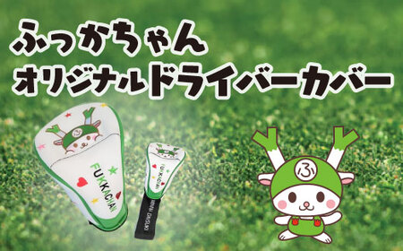 ふっかちゃんドライバーカバー [11218-0617]