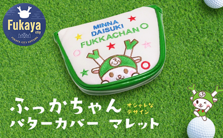 ふっかちゃんパターカバー マレット [11218-0618]
