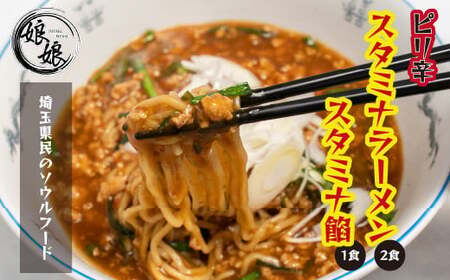 娘娘 スタミナラーメン 2食 スタミナ餡 1食セット | 埼玉県 上尾市 ラーメン 餡掛け 麺 ソウルフード お店の味 動物系 魚介系 ダブルスープ 昼食 ランチ 夕飯 夜食 中華 冷凍 冷凍総菜 時短メシ お取り寄せ 麺類 小分け 国産 おかず 惣菜 簡単調理