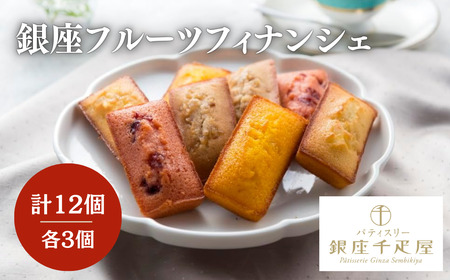 パティスリー銀座千疋屋 銀座フルーツ フィナンシェ 12個 | フィナンシェ 焼き菓子 フィナンシェ フルーツ フィナンシェ 千疋屋