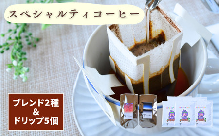 晩秋のスペシャルティコーヒーのブレンド2種&ドリップバッグセット5個入り 