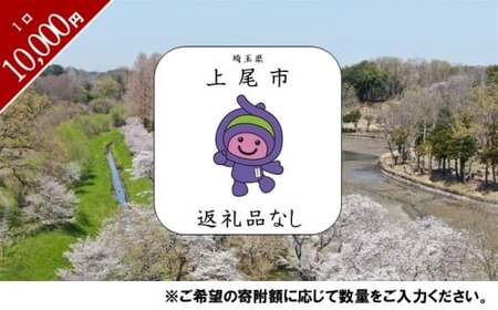 上尾市への返礼品無し寄付(10,000円分) [応援 支援 プロジェクト 自治体支援 返礼品なし お礼の品なし 埼玉県 ふるさと支援 ふるさと応援 発展 自治体への寄付 寄付]