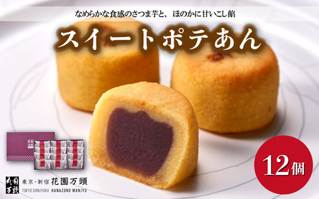 花園万頭 スイートポテあん 12個入 | 埼玉県 上尾市 お菓子 和菓子 焼菓子 スイートポテト あんこ 餡子 スイーツ ご当地 和スイーツ 贈り物 ギフト プレゼント お祝い 贈答 甘味 芋 手土産 サツマイモ なると金時 さつまいも 大容量 こしあん 饅頭 まんじゅう 茶菓子
