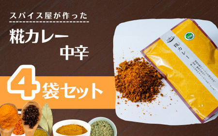 カレー 糀カレー 中辛 4袋 セット | カレー 中辛 カレー 中辛 カレー 中辛 井上スパイス
