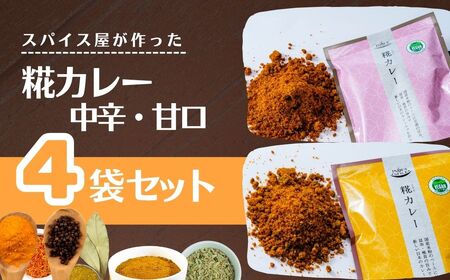 カレー 糀カレー 中辛･甘口 各2袋 合計4袋 セット | カレー セット カレー セット カレー セット 井上スパイス
