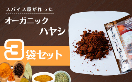 カレー オーガニックハヤシルゥ 3袋セット | カレー ハヤシ カレー ハヤシ カレー ハヤシライス 井上スパイス