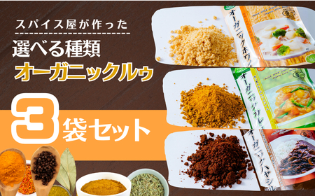 カレー オーガニックルゥ 3袋セット 3種(カレー・ホワイト・ハヤシ) | カレー カレールー カレー カレールー カレールゥ 3種 井上スパイス