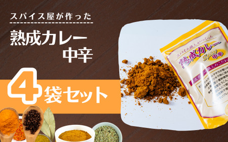 カレー 熟成カレー 中辛 4袋 セット | カレー 中辛 カレー 中辛 カレー 中辛 井上スパイス