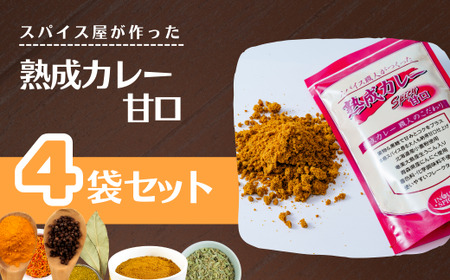 カレー 熟成カレー 甘口4袋 セット | カレー 甘口 カレー 甘口 カレー 甘口 井上スパイス