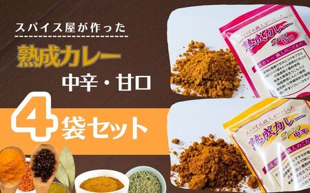 カレー 熟成カレー 中辛･甘口 各2袋 合計4袋 セット | カレー セット カレー セット カレー セット 井上スパイス