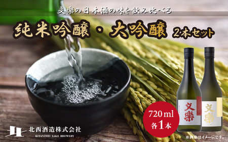 日本酒 北西酒造 文楽 大吟醸・純米吟醸 720ml 2種×各1本 計2本 